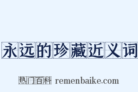 永远的珍藏近义词是什么意思的图片